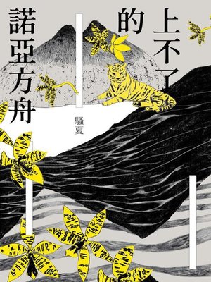 cover image of 上不了的諾亞方舟